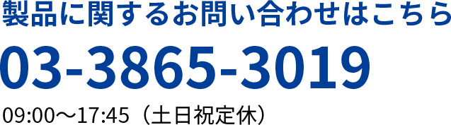 製品に関するお問い合わせはこちら 03-3865-3019
